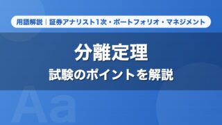分離定理｜用語解説 証券アナリスト1次・ポートフォリオ・マネジメント