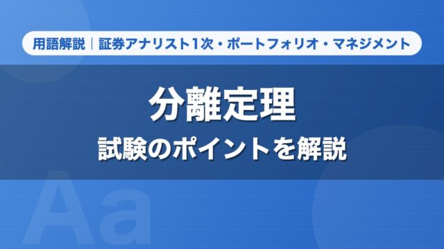 分離定理｜用語解説 証券アナリスト1次・ポートフォリオ・マネジメント