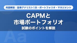 CAPMと市場ポートフォリオ｜用語解説 証券アナリスト1次・ポートフォリオ・マネジメント