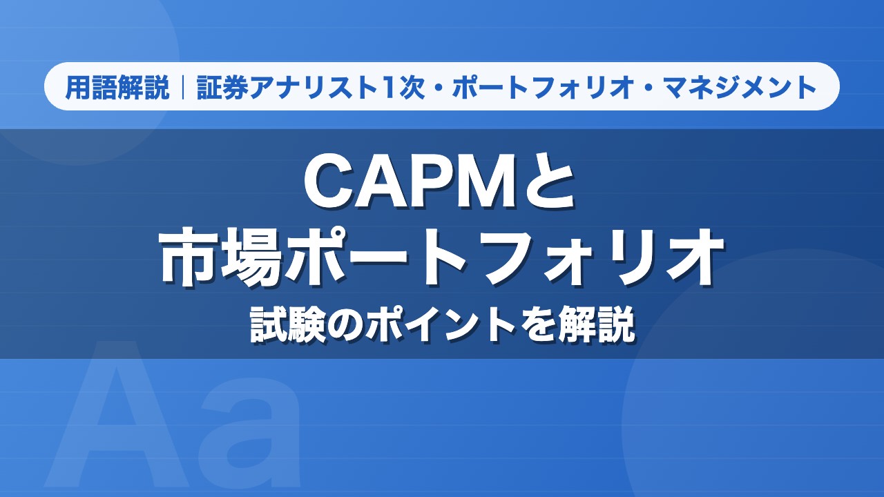 CAPMと市場ポートフォリオ｜用語解説 証券アナリスト1次・ポートフォリオ・マネジメント