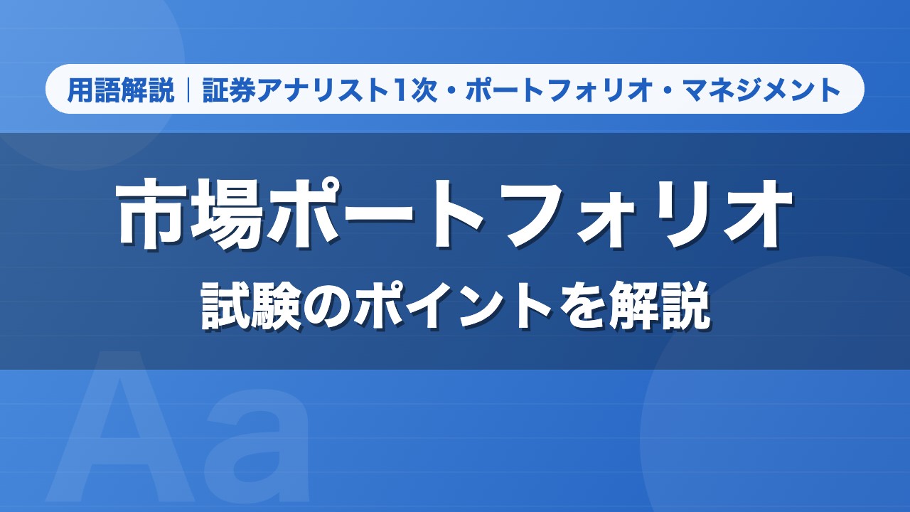 市場ポートフォリオ｜用語解説 証券アナリスト1次・ポートフォリオ・マネジメント