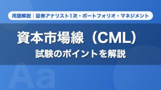 資本市場線（CML）｜用語解説 証券アナリスト1次・ポートフォリオ・マネジメント