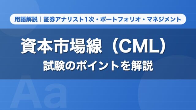 資本市場線（CML）｜用語解説 証券アナリスト1次・ポートフォリオ・マネジメント
