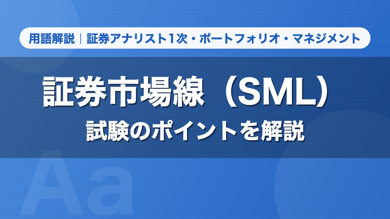証券市場線（SML）｜用語解説 証券アナリスト1次・ポートフォリオ・マネジメント