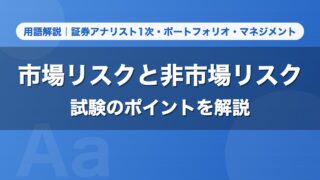 市場リスクと非市場リスク｜用語解説 証券アナリスト1次・ポートフォリオ・マネジメント