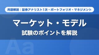 マーケット・モデル｜用語解説 証券アナリスト1次・ポートフォリオ・マネジメント