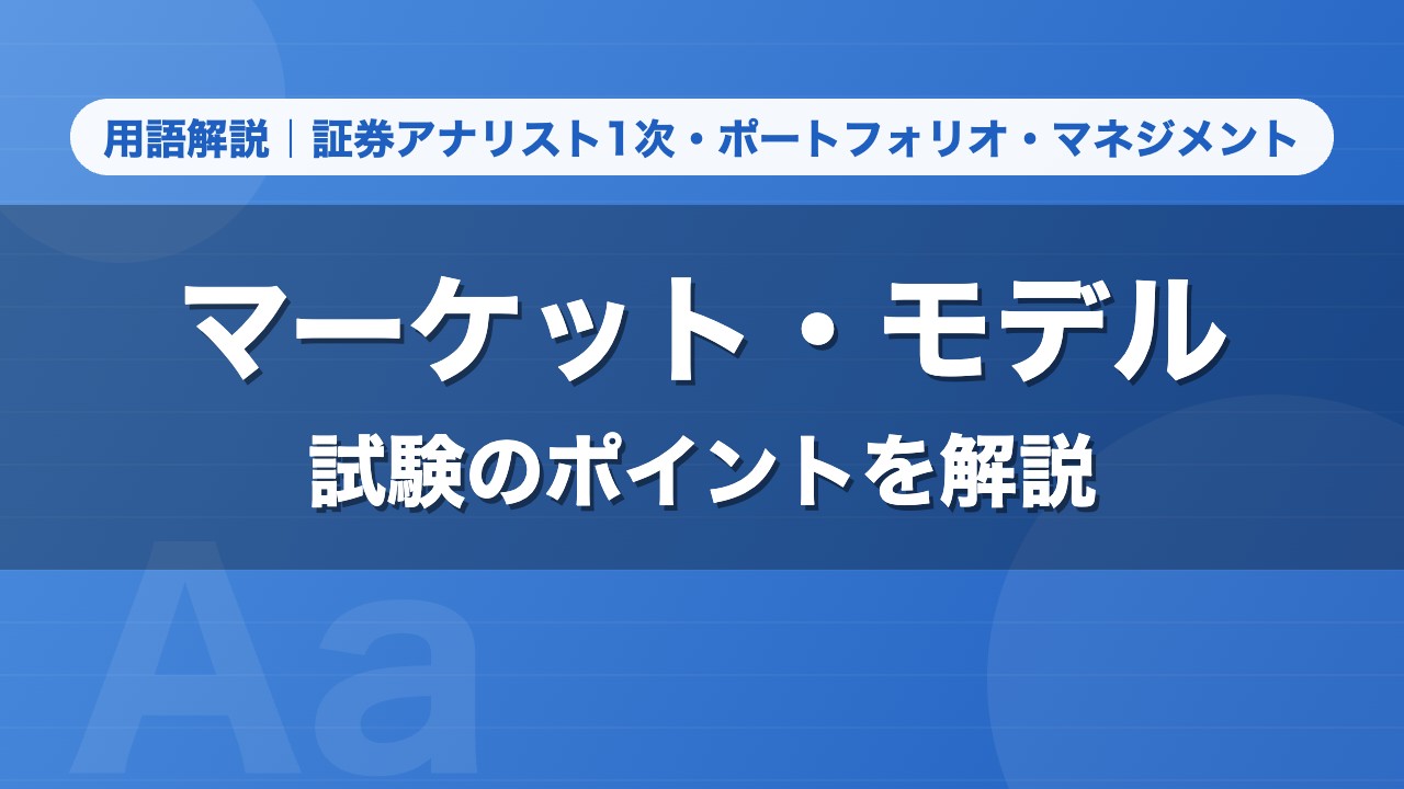 マーケット・モデル｜用語解説 証券アナリスト1次・ポートフォリオ・マネジメント