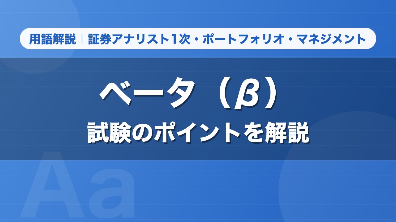 ベータ（β）｜用語解説 証券アナリスト1次・ポートフォリオ・マネジメント