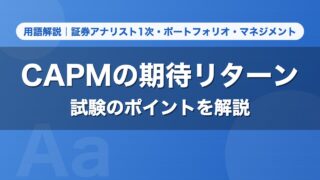 CAPMの期待リターン｜用語解説 証券アナリスト1次・ポートフォリオ・マネジメント