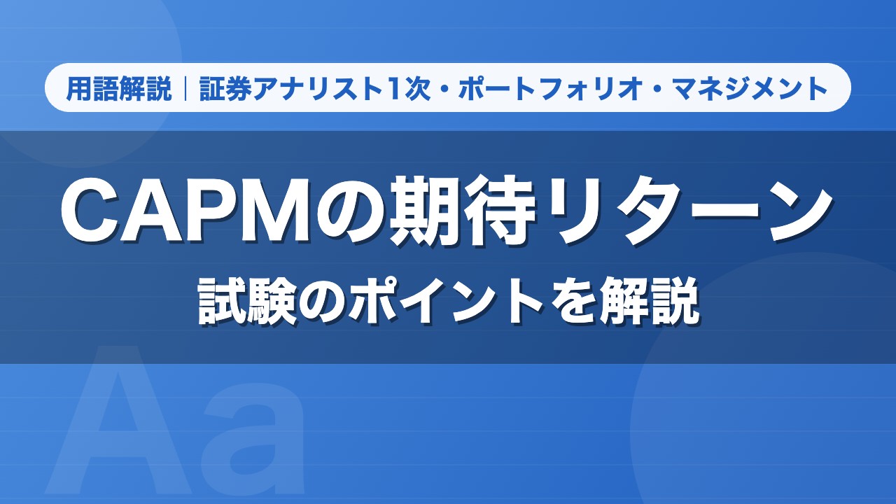 CAPMの期待リターン｜用語解説 証券アナリスト1次・ポートフォリオ・マネジメント