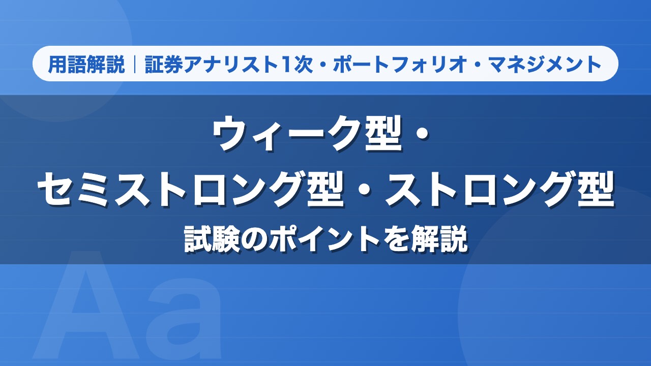 ウィーク型・セミストロング型・ストロング型｜用語解説 証券アナリスト1次・ポートフォリオ・マネジメント