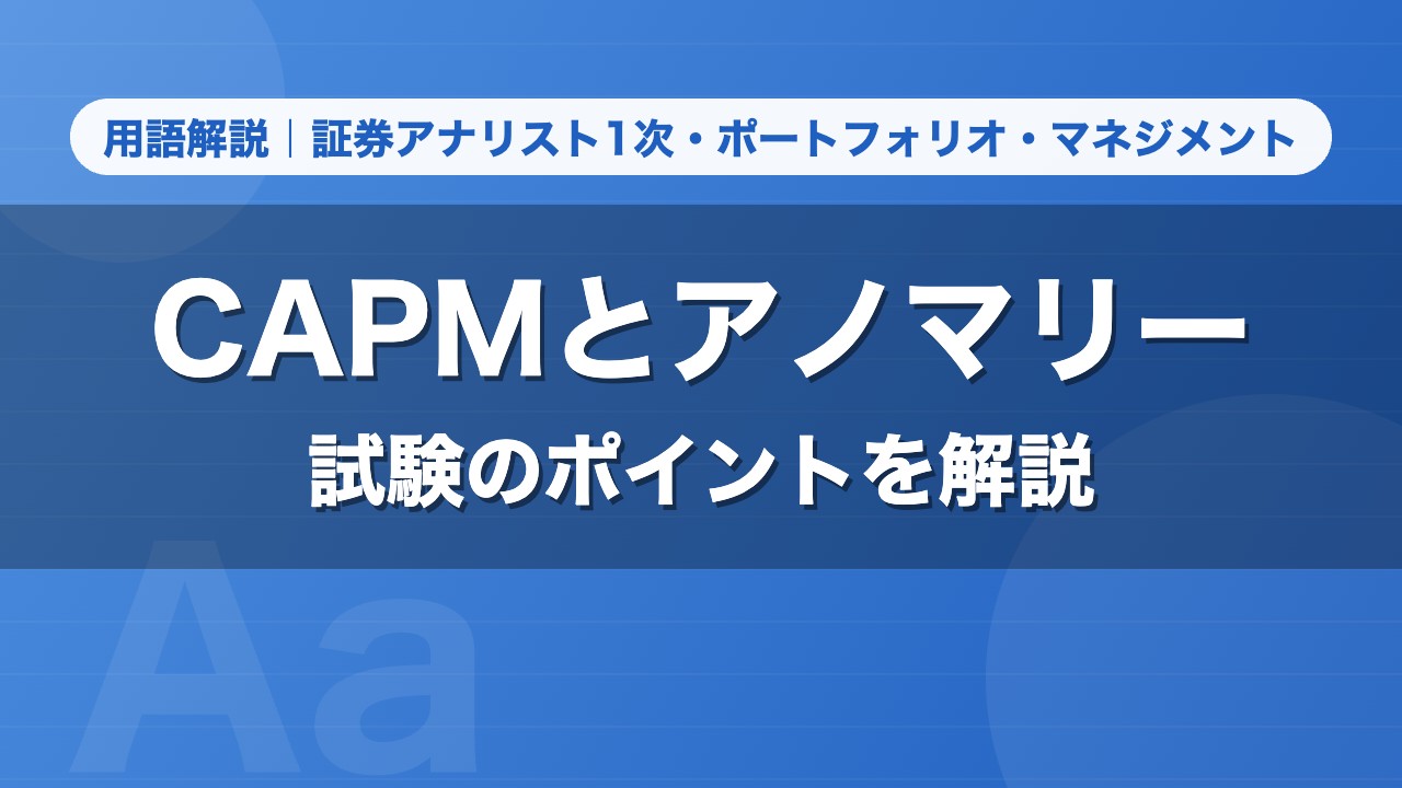 CAPMとアノマリー｜用語解説 証券アナリスト1次・ポートフォリオ・マネジメント