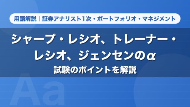 シャープ・レシオ、トレーナー・レシオ、ジェンセンのα｜用語解説 証券アナリスト1次・ポートフォリオ・マネジメント