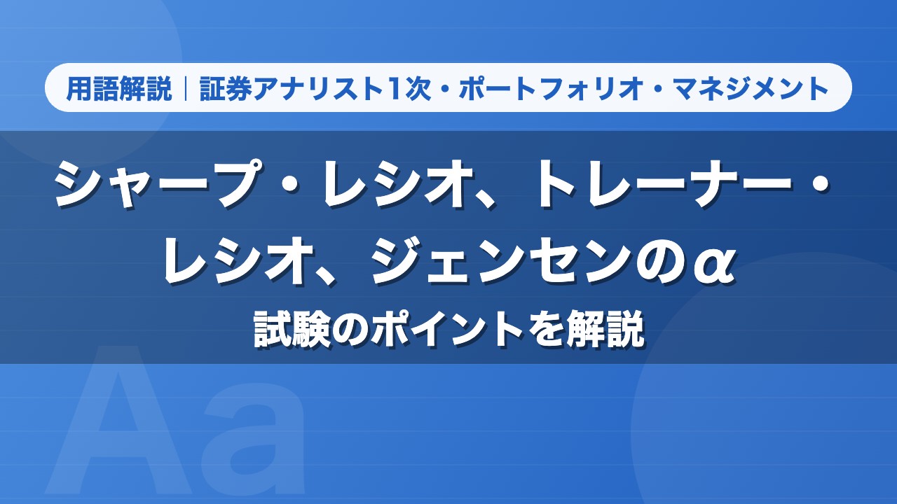 シャープ・レシオ、トレーナー・レシオ、ジェンセンのα｜用語解説 証券アナリスト1次・ポートフォリオ・マネジメント
