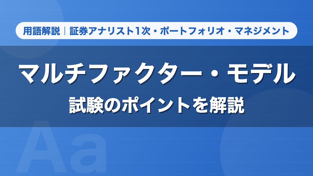 マルチファクター・モデル｜用語解説 証券アナリスト1次・ポートフォリオ・マネジメント