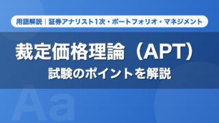 裁定価格理論（APT）｜用語解説 証券アナリスト1次・ポートフォリオ・マネジメント