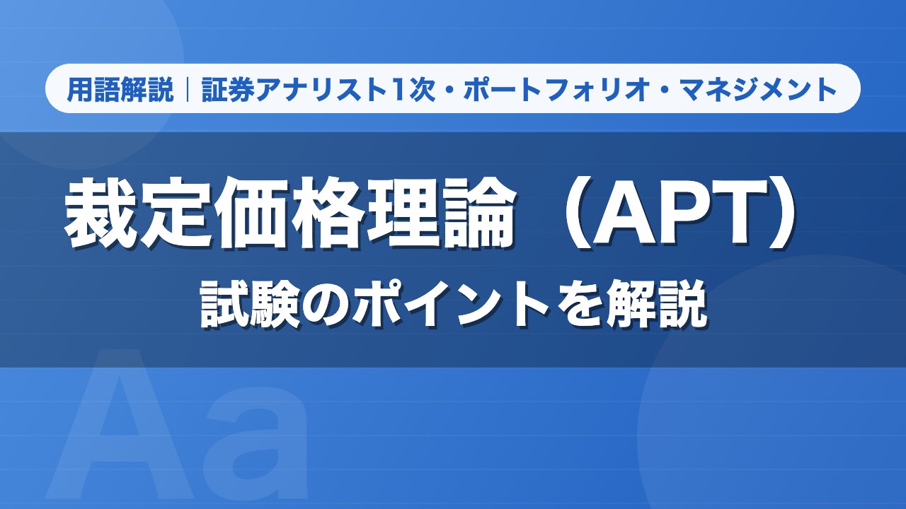 裁定価格理論（APT）｜用語解説 証券アナリスト1次・ポートフォリオ・マネジメント
