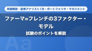 ファーマ=フレンチの3ファクター・モデル｜用語解説 証券アナリスト1次・ポートフォリオ・マネジメント