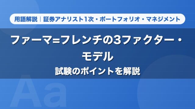 ファーマ=フレンチの3ファクター・モデル｜用語解説 証券アナリスト1次・ポートフォリオ・マネジメント