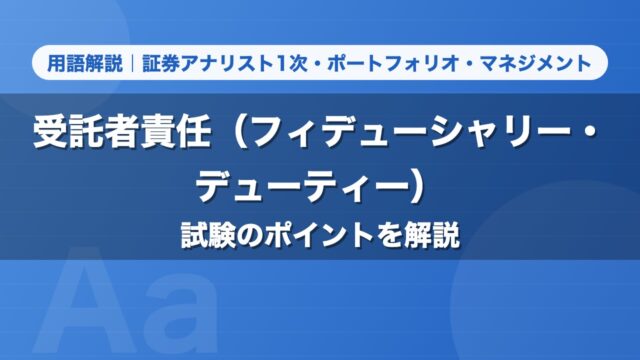 受託者責任（フィデューシャリー・デューティー）｜用語解説 証券アナリスト1次・ポートフォリオ・マネジメント