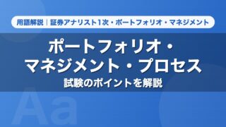 ポートフォリオ・マネジメント・プロセス｜用語解説 証券アナリスト1次・ポートフォリオ・マネジメント