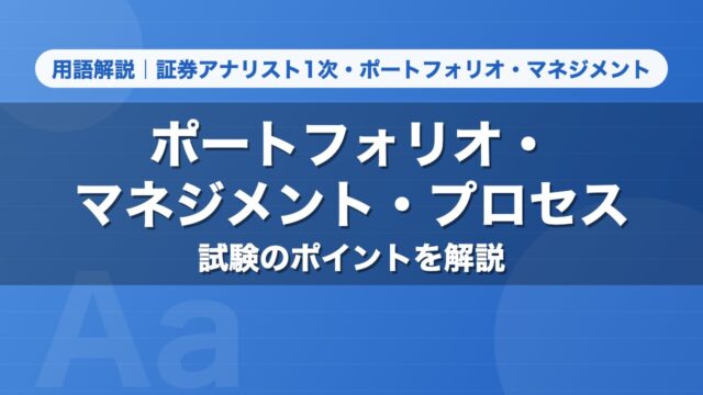ポートフォリオ・マネジメント・プロセス｜用語解説 証券アナリスト1次・ポートフォリオ・マネジメント