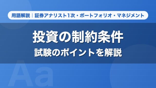 投資の制約条件｜用語解説 証券アナリスト1次・ポートフォリオ・マネジメント