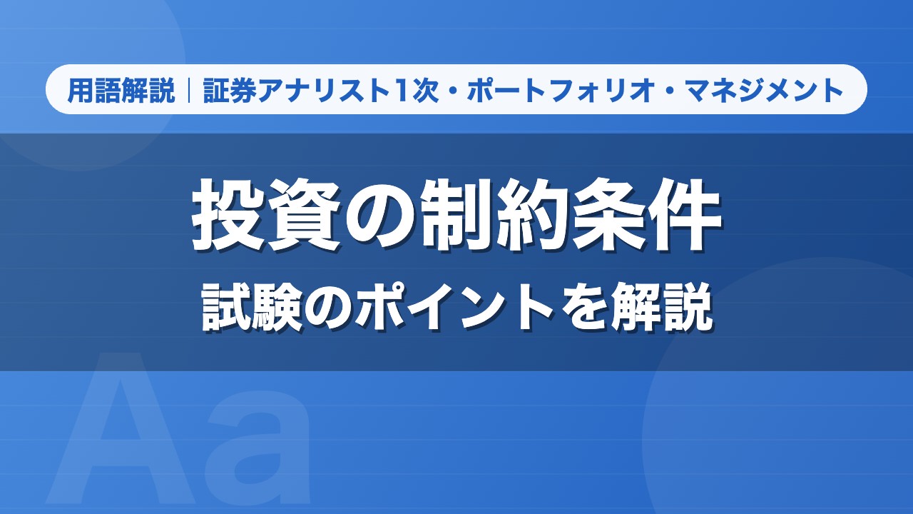 投資の制約条件｜用語解説 証券アナリスト1次・ポートフォリオ・マネジメント