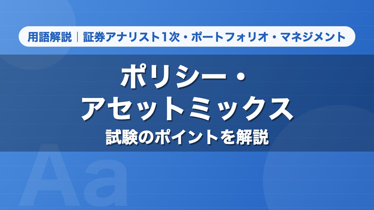 ポリシー・アセットミックス｜用語解説 証券アナリスト1次・ポートフォリオ・マネジメント