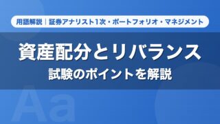 資産配分とリバランス｜用語解説 証券アナリスト1次・ポートフォリオ・マネジメント