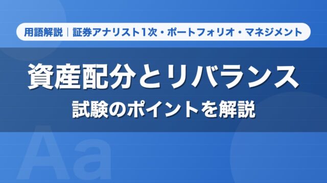 資産配分とリバランス｜用語解説 証券アナリスト1次・ポートフォリオ・マネジメント