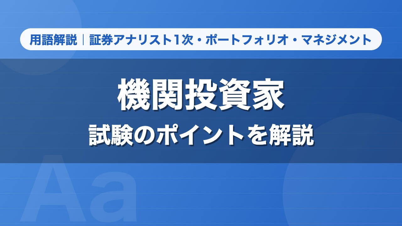 機関投資家｜用語解説 証券アナリスト1次・ポートフォリオ・マネジメント