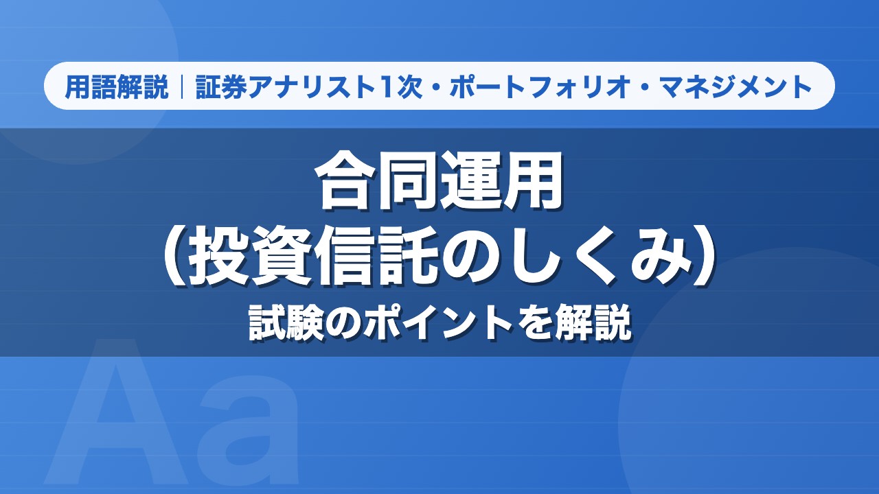 合同運用（投資信託のしくみ）｜用語解説 証券アナリスト1次・ポートフォリオ・マネジメント