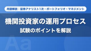 機関投資家の運用プロセス｜用語解説 証券アナリスト1次・ポートフォリオ・マネジメント