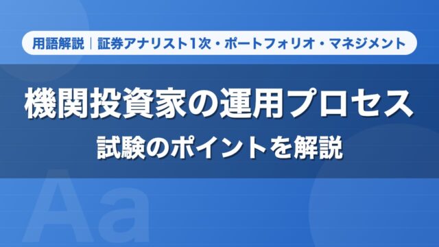 機関投資家の運用プロセス｜用語解説 証券アナリスト1次・ポートフォリオ・マネジメント