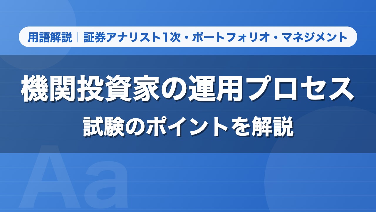 機関投資家の運用プロセス｜用語解説 証券アナリスト1次・ポートフォリオ・マネジメント