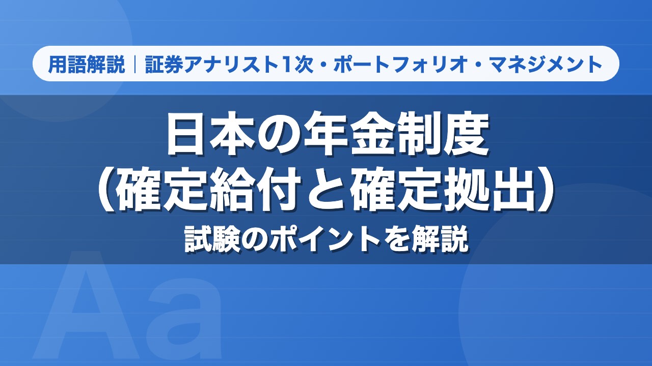 日本の年金制度（確定給付と確定拠出）｜用語解説 証券アナリスト1次・ポートフォリオ・マネジメント