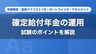 確定給付年金の運用｜用語解説 証券アナリスト1次・ポートフォリオ・マネジメント