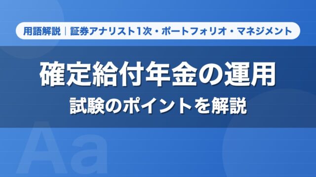 確定給付年金の運用｜用語解説 証券アナリスト1次・ポートフォリオ・マネジメント