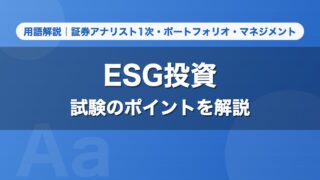 ESG投資｜用語解説 証券アナリスト1次・ポートフォリオ・マネジメント