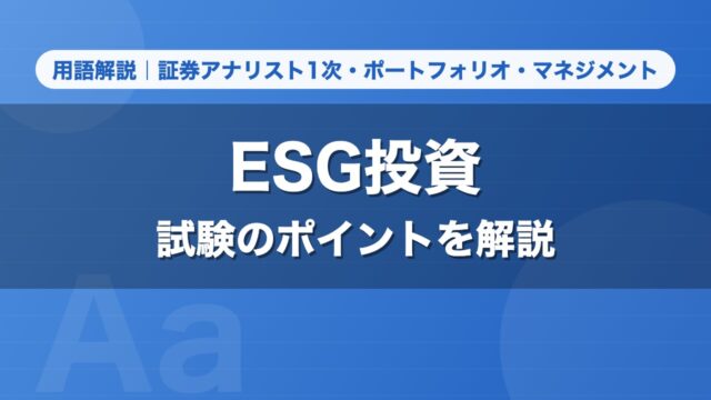 ESG投資｜用語解説 証券アナリスト1次・ポートフォリオ・マネジメント