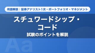 スチュワードシップ・コード｜用語解説 証券アナリスト1次・ポートフォリオ・マネジメント