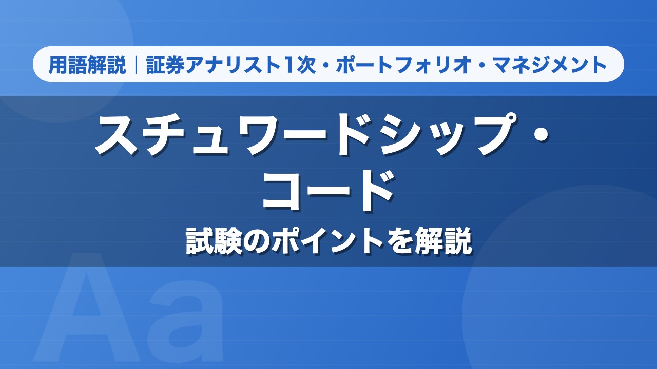 スチュワードシップ・コード｜用語解説 証券アナリスト1次・ポートフォリオ・マネジメント