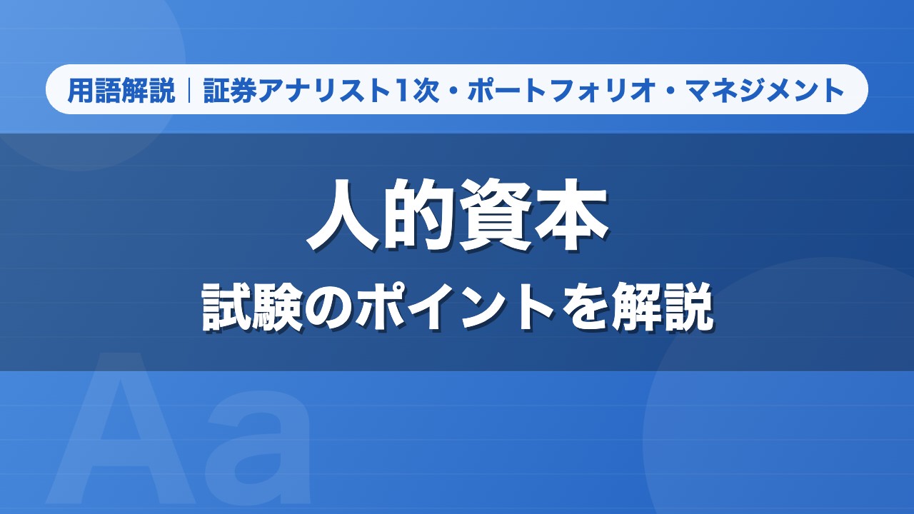 人的資本｜用語解説 証券アナリスト1次・ポートフォリオ・マネジメント