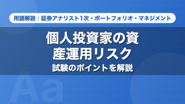個人投資家の資産運用リスク｜用語解説 証券アナリスト1次・ポートフォリオ・マネジメント
