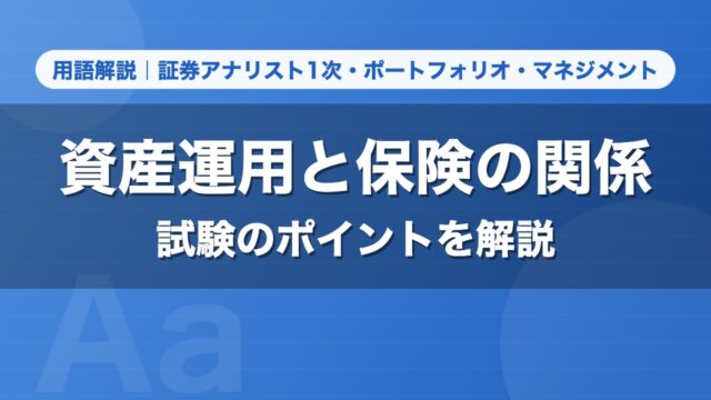 資産運用と保険の関係｜用語解説 証券アナリスト1次・ポートフォリオ・マネジメント