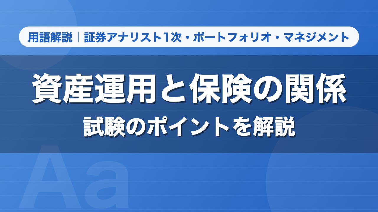 資産運用と保険の関係｜用語解説 証券アナリスト1次・ポートフォリオ・マネジメント