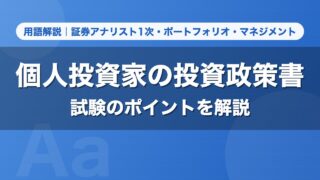 個人投資家の投資政策書｜用語解説 証券アナリスト1次・ポートフォリオ・マネジメント