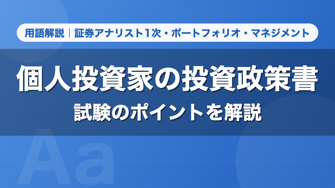 個人投資家の投資政策書｜用語解説 証券アナリスト1次・ポートフォリオ・マネジメント