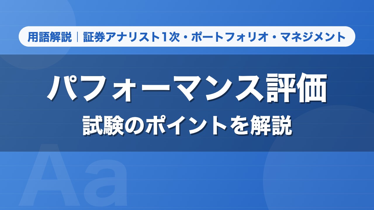 パフォーマンス評価｜用語解説 証券アナリスト1次・ポートフォリオ・マネジメント